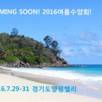 Coming Soon! 2016 여름수양회!