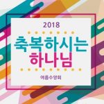 2018년 여름수양회