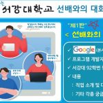 서강대학교 – 줌으로 만나는 선배와의 대화 “제1탄”