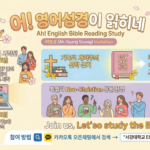 어영성(어 영어 성경이 읽히네) ESV 영어 성경 공부 모임 소개